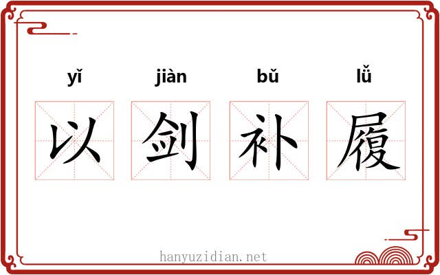 以剑补履 以剑补履