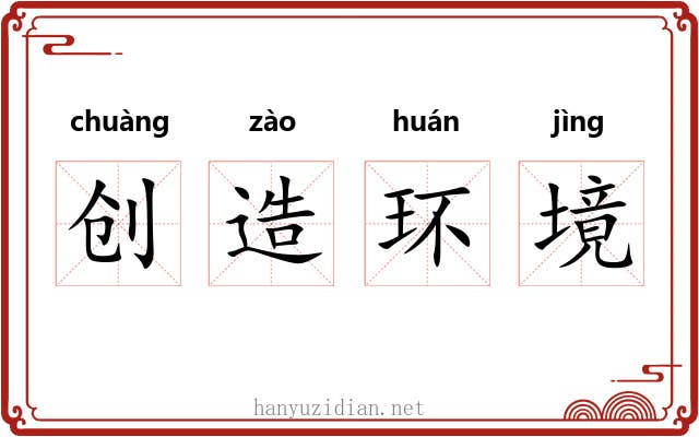 创造环境
