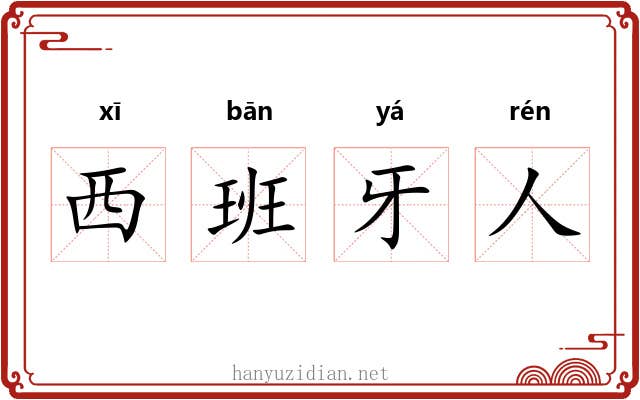 西班牙人 西班牙人