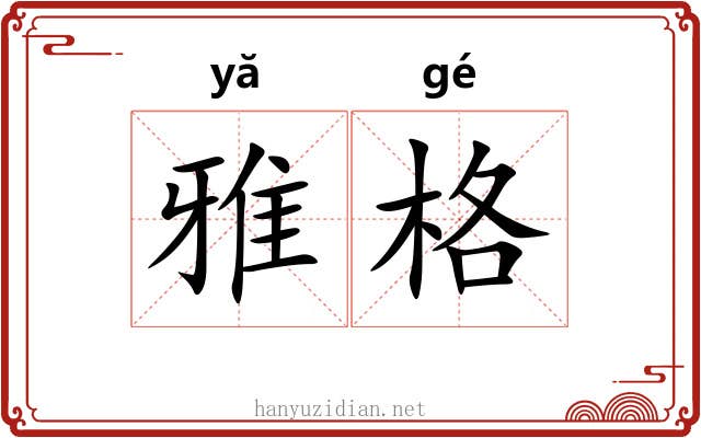 雅格 雅格