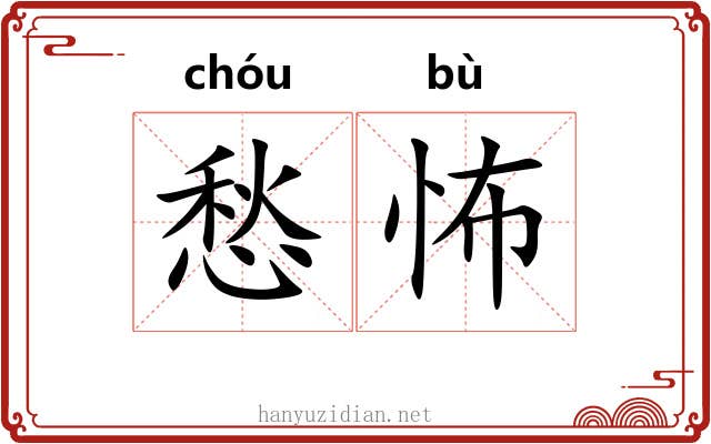 愁怖