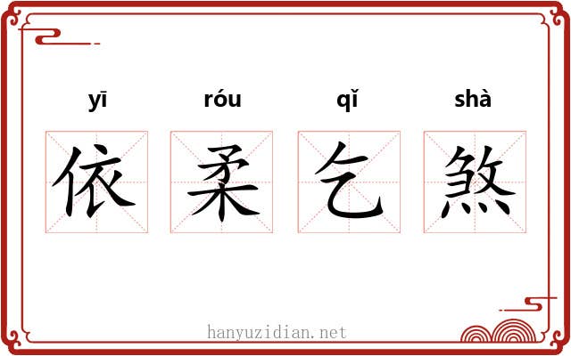 依柔乞煞 依柔乞煞