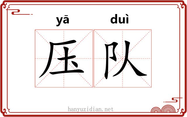 压队