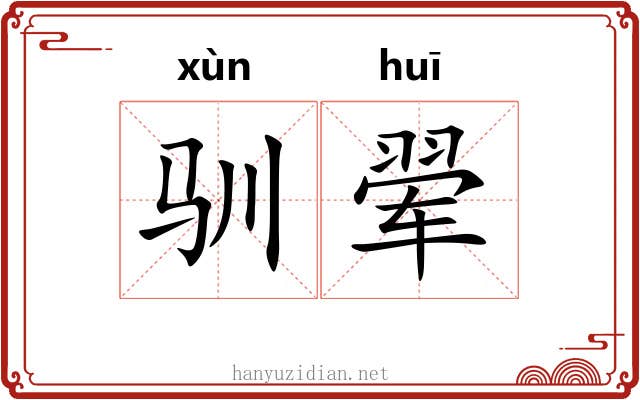 驯翚