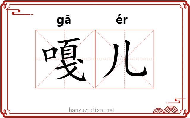 嘎儿