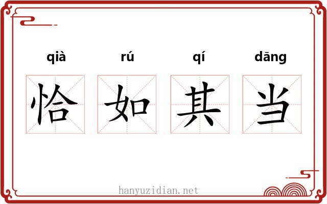 恰如其当 恰如其当