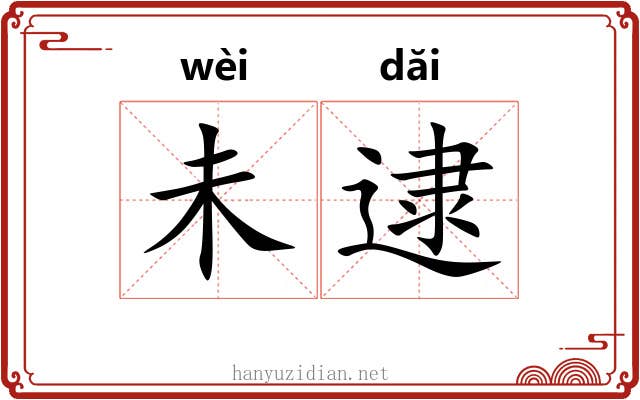 未逮