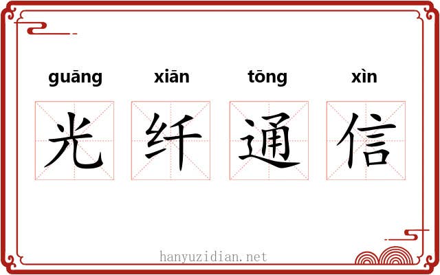 光纤通信 光纤通信