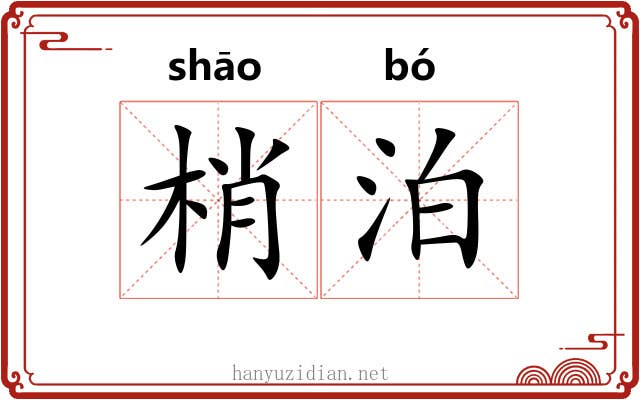 梢泊