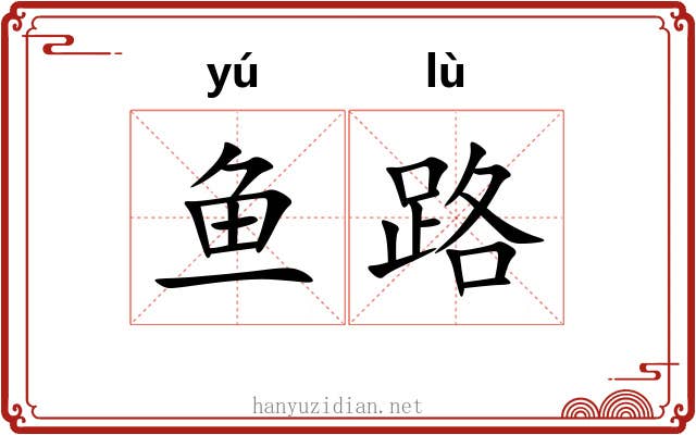 鱼路 鱼路