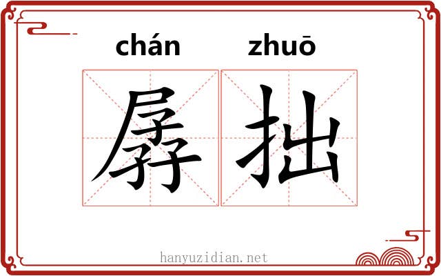 孱拙