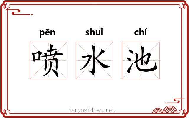 喷水池 喷水池
