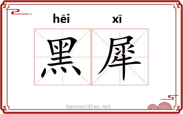 黑犀 黑犀