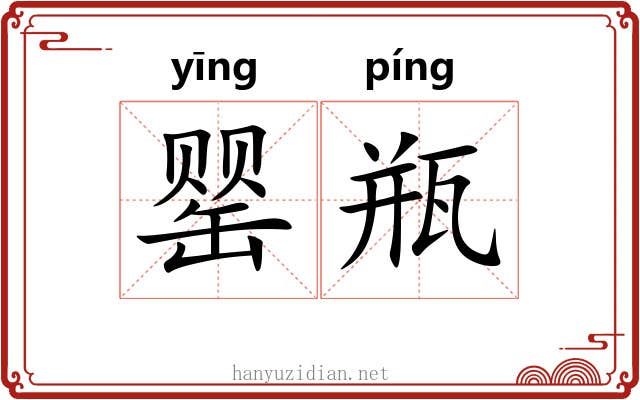 罂瓶