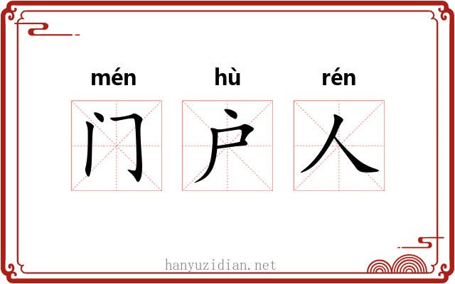 门户人 门户人