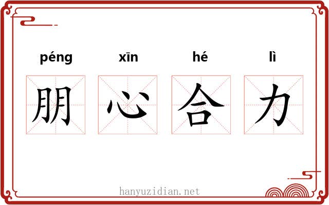 朋心合力 朋心合力