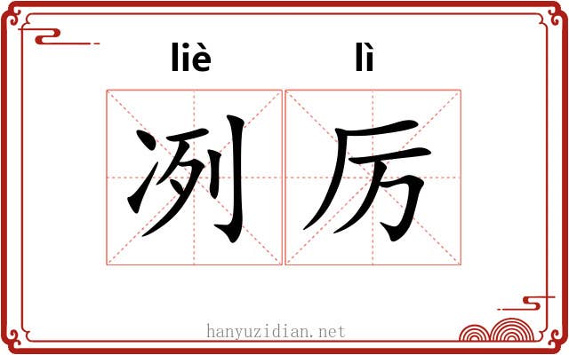 冽厉
