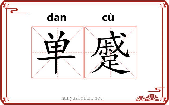 单蹙 单蹙