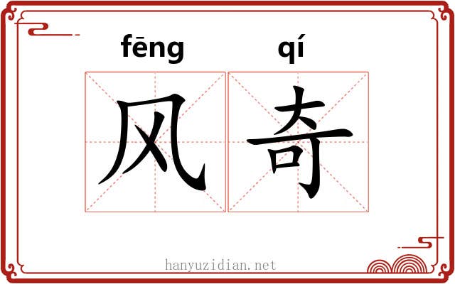 风奇 风奇