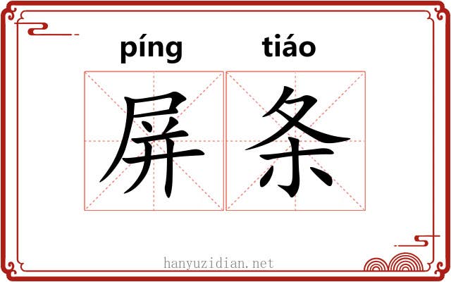 屏条 屏条