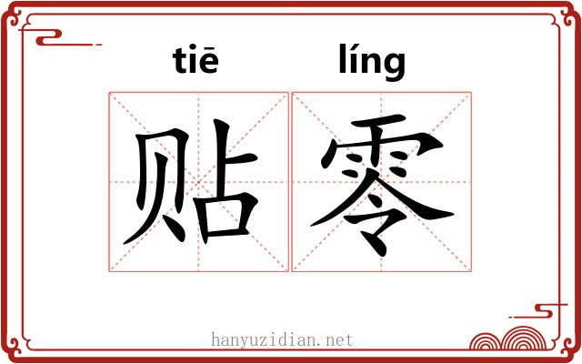 贴零 贴零