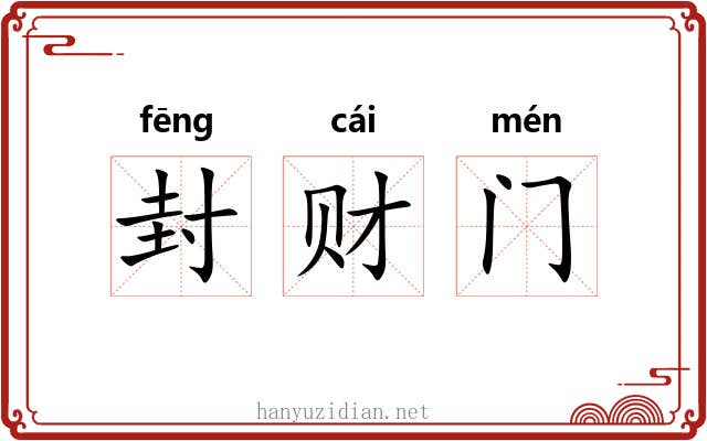 封财门 封财门