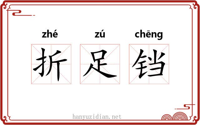 折足铛 折足铛