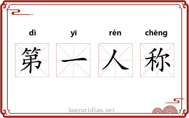 第一人称 第一人称