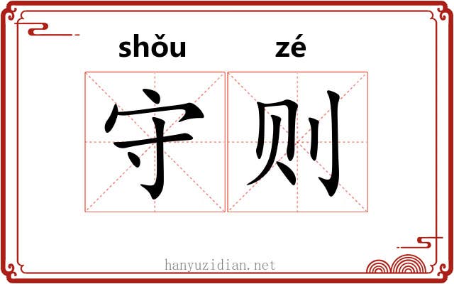 守则 守则