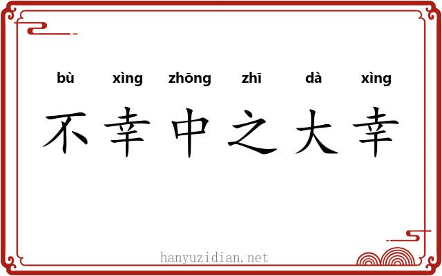 不幸中之大幸 不幸中之大幸