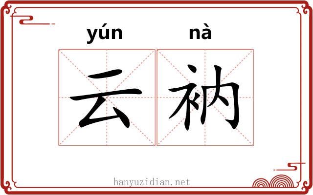 云衲