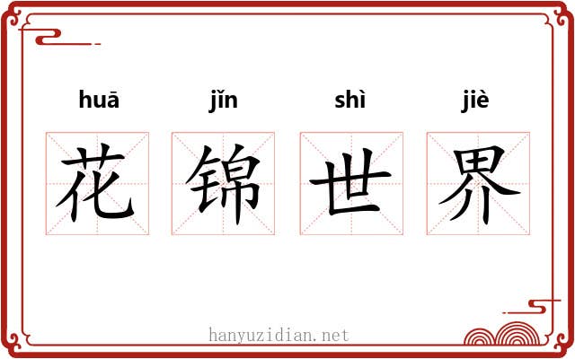 花锦世界 花锦世界