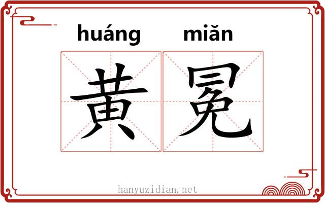黄冕