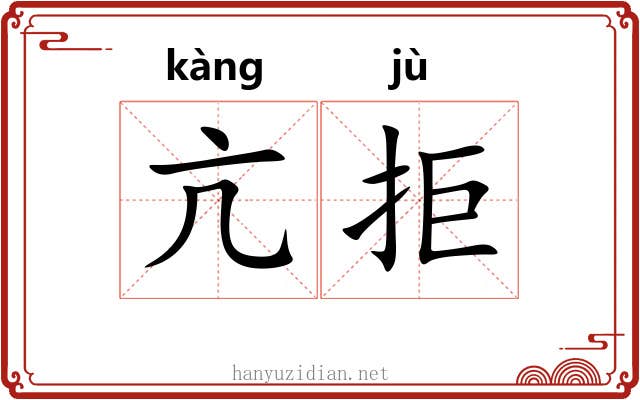 亢拒