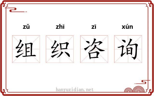 组织咨询