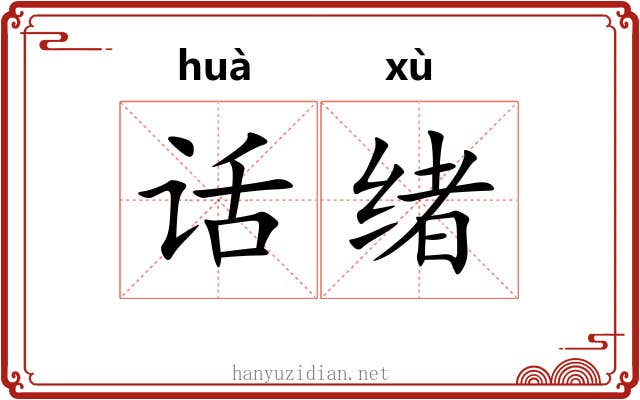 话绪