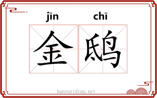 金鸱 金鸱