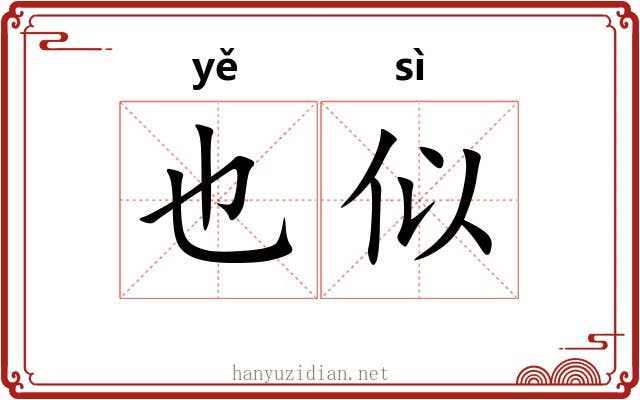 也似