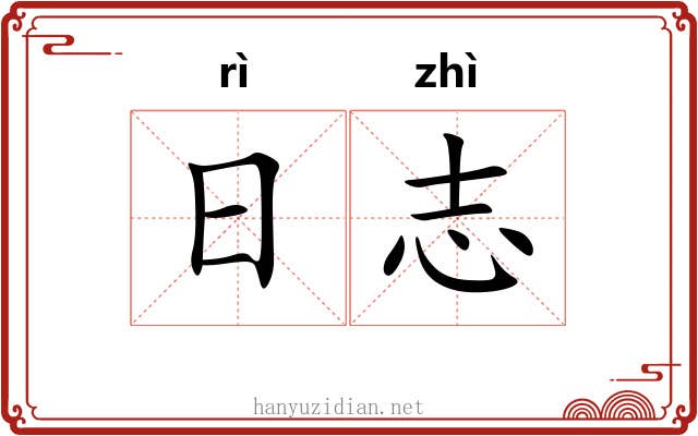 日志 日志