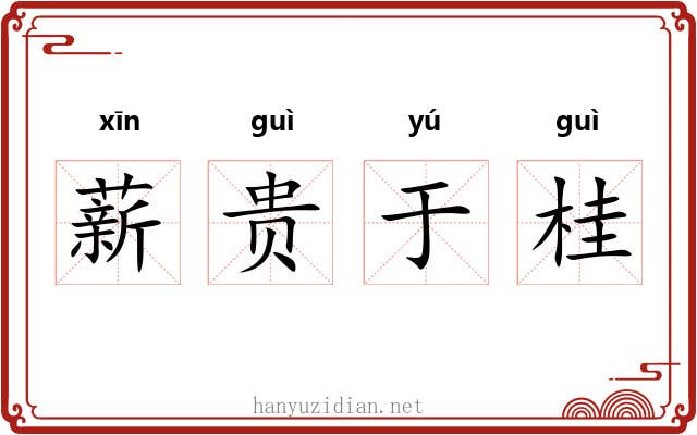 薪贵于桂 薪贵于桂