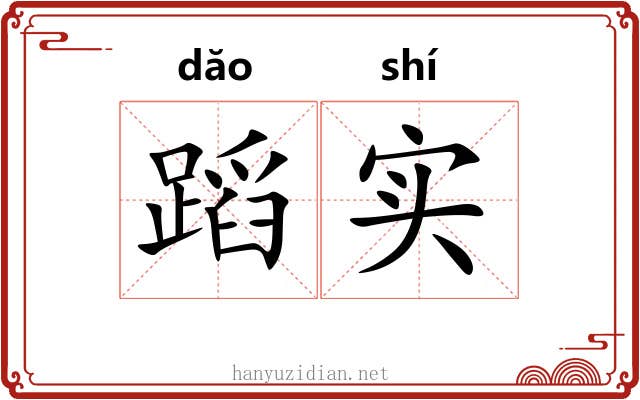 蹈实