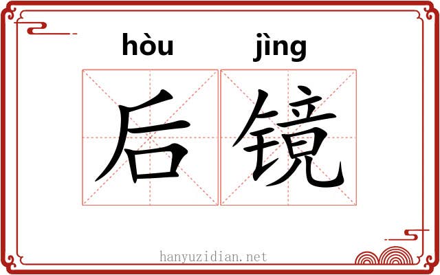 后镜 后镜