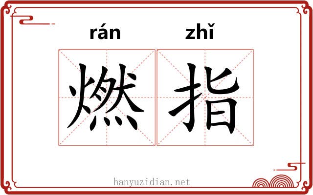燃指