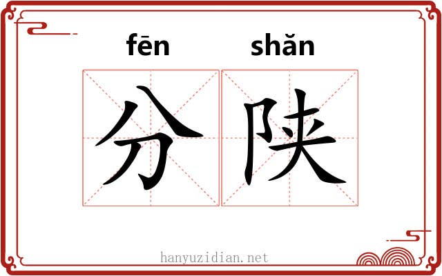 分陕 分陕
