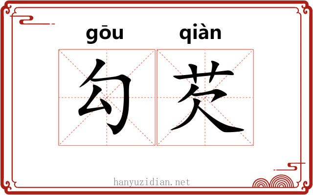 勾芡 勾芡