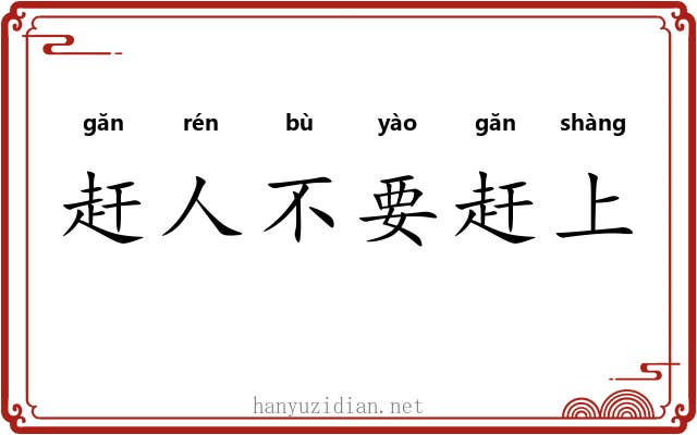 赶人不要赶上 赶人不要赶上