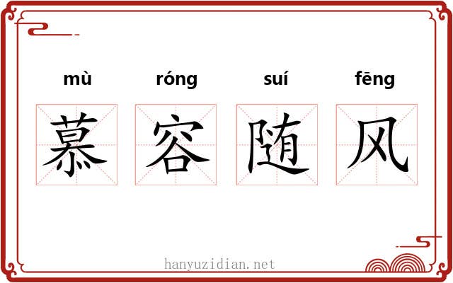 慕容随风 慕容随风