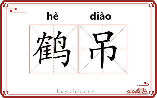鹤吊