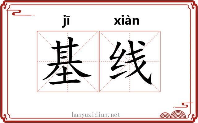 基线 基线