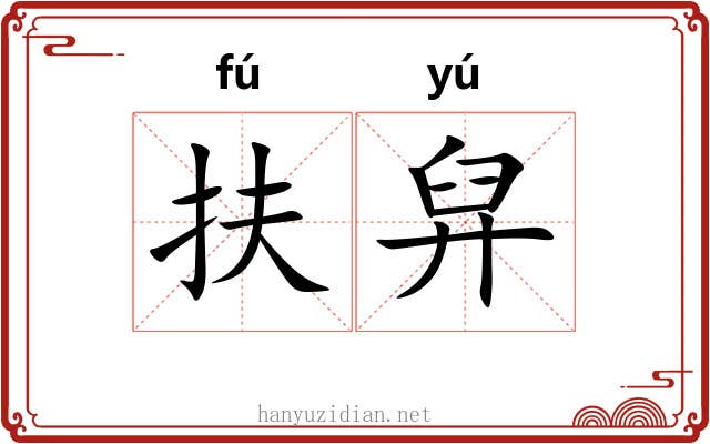 扶舁
